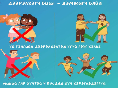 Энэ онд үе тэнгийн дээрэлхэлтийн эсрэг гурван чиглэлээр тодорхой ажлууд хэрэгжүүлнэ